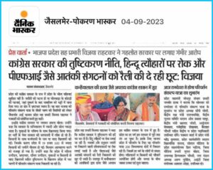 4 सितंबर 2023 : जैसलमेर प्रेस वार्ता