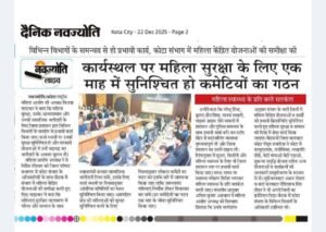 21 दिसंबर 2025 : कोटा, राजस्थान